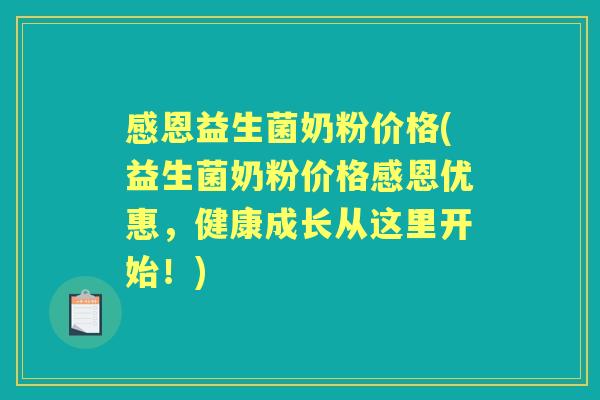 感恩益生菌奶粉价格(益生菌奶粉价格感恩优惠,健康成长从这里开始!) 感恩益生菌奶粉价格(益生菌奶粉价格感恩优惠,健康成长从这里开始!)
