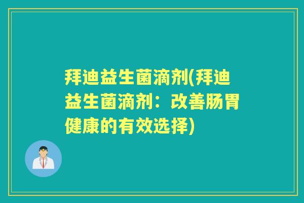 拜迪益生菌滴剂(拜迪益生菌滴剂：改善肠胃健康的有效选择)