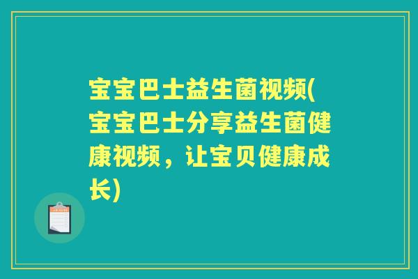 宝宝巴士益生菌视频(宝宝巴士分享益生菌健康视频,让宝贝健康成长) 宝宝巴士益生菌视频(宝宝巴士分享益生菌健康视频,让宝贝健康成长)