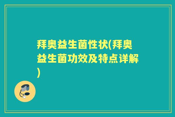 拜奥益生菌性状(拜奥益生菌功效及特点详解)