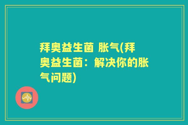 拜奥益生菌 (拜奥益生菌：解决你的问题)