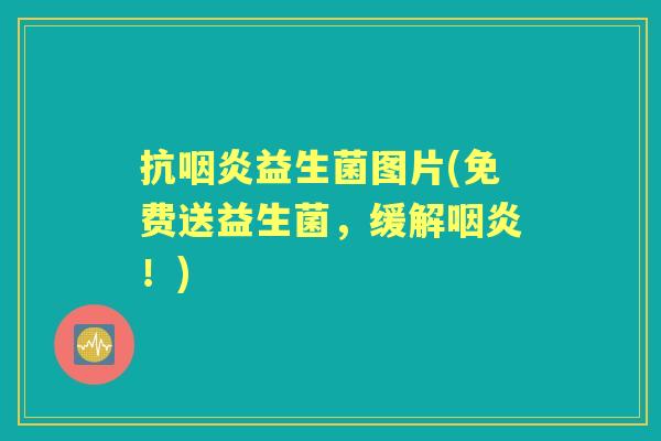 抗益生菌图片(免费送益生菌,缓解!) 抗益生菌图片(免费送益生菌,缓解!)