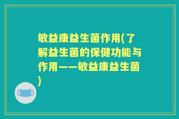 敏益康益生菌作用(了解益生菌的保健功能与作用——敏益康益生菌)