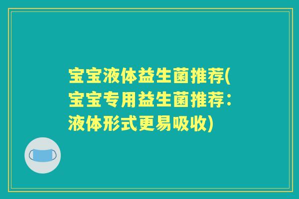 宝宝液体益生菌推荐(宝宝专用益生菌推荐：液体形式更易吸收)
