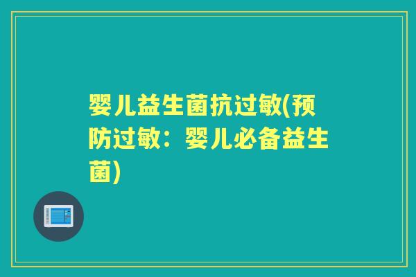 婴儿益生菌抗(:婴儿必备益生菌) 婴儿益生菌抗(:婴儿必备益生菌)