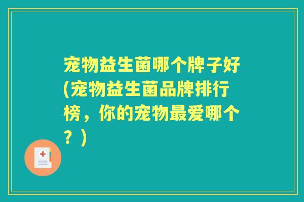 宠物益生菌哪个牌子好(宠物益生菌品牌排行榜，你的宠物爱哪个？)