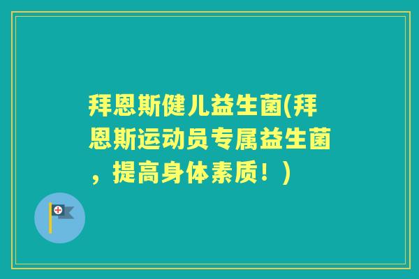 拜恩斯健儿益生菌(拜恩斯运动员专属益生菌，提高身体素质！)