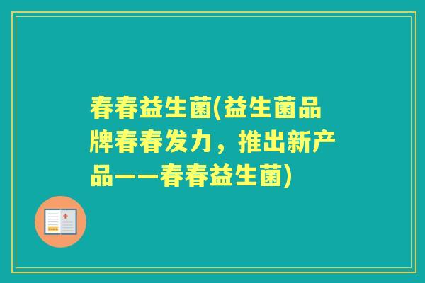 春春益生菌(益生菌品牌春春发力，推出新产品——春春益生菌)