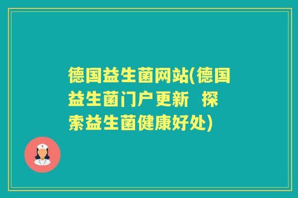 德国益生菌网站(德国益生菌门户更新 探索益生菌健康好处) 德国益生菌网站(德国益生菌门户更新 探索益生菌健康好处)