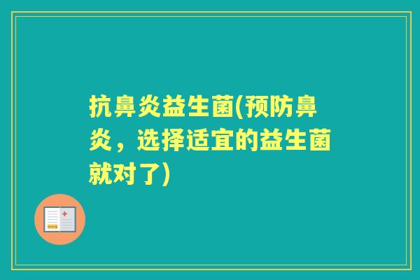 抗益生菌(,选择适宜的益生菌就对了) 抗益生菌(,选择适宜的益生菌就对了)