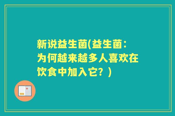 新说益生菌(益生菌：为何越来越多人喜欢在饮食中加入它？)