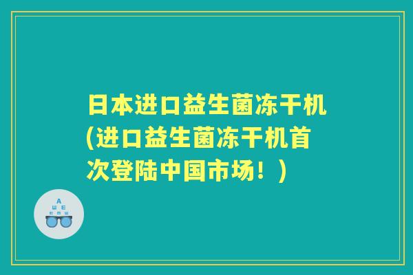 日本进口益生菌冻干机(进口益生菌冻干机首次登陆中国市场！)