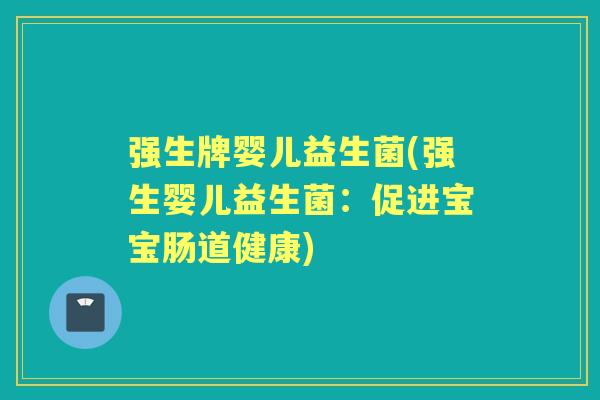 强生牌婴儿益生菌(强生婴儿益生菌:促进宝宝肠道健康) 强生牌婴儿益生菌(强生婴儿益生菌:促进宝宝肠道健康)