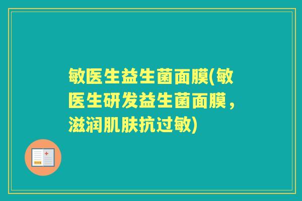 敏医生益生菌面膜(敏医生研发益生菌面膜,滋润抗) 敏医生益生菌面膜(敏医生研发益生菌面膜,滋润抗)