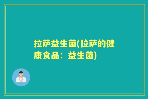 拉萨益生菌(拉萨的健康食品：益生菌)