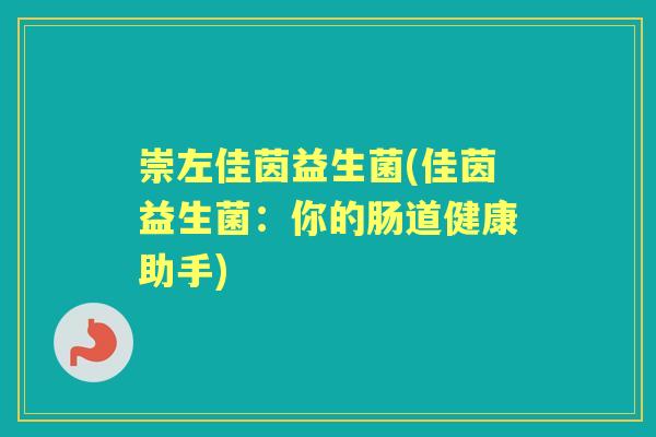 崇左佳茵益生菌(佳茵益生菌:你的肠道健康助手) 崇左佳茵益生菌(佳茵益生菌:你的肠道健康助手)