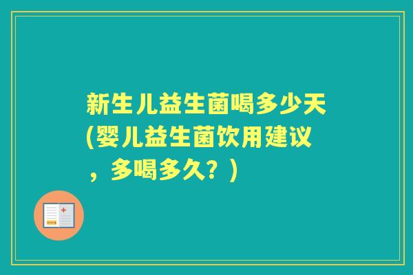 新生儿益生菌喝多少天(婴儿益生菌饮用建议,多喝多久?) 新生儿益生菌喝多少天(婴儿益生菌饮用建议,多喝多久?)
