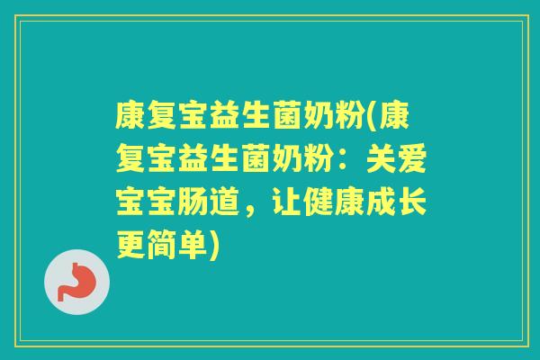 康复宝益生菌奶粉(康复宝益生菌奶粉:关爱宝宝肠道,让健康成长更简单) 康复宝益生菌奶粉(康复宝益生菌奶粉:关爱宝宝肠道,让健康成长更简单)