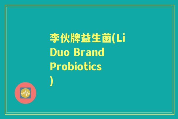 李伙牌益生菌(Li Duo Brand Probiotics) 李伙牌益生菌(Li Duo Brand Probiotics)
