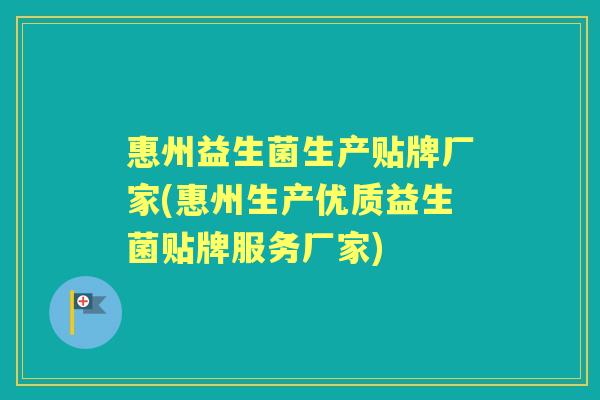 惠州益生菌生产贴牌厂家(惠州生产优质益生菌贴牌服务厂家) 惠州益生菌生产贴牌厂家(惠州生产优质益生菌贴牌服务厂家)