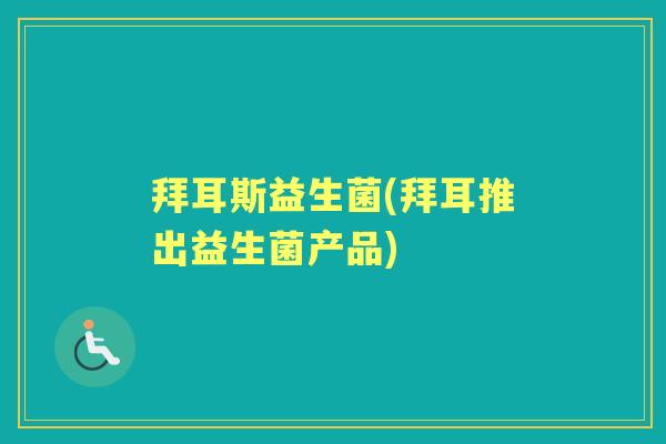 拜耳斯益生菌(拜耳推出益生菌产品) 拜耳斯益生菌(拜耳推出益生菌产品)