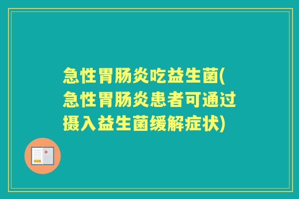 急性胃吃益生菌(急性胃患者可通过摄入益生菌缓解症状)