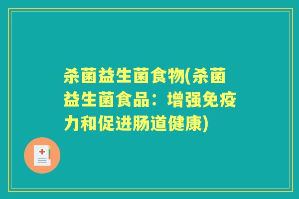 杀菌益生菌食物(杀菌益生菌食品:增强力和促进肠道健康) 杀菌益生菌食物(杀菌益生菌食品:增强力和促进肠道健康)