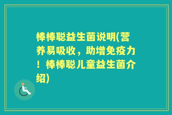 棒棒聪益生菌说明(营养易吸收，助增力！棒棒聪儿童益生菌介绍)