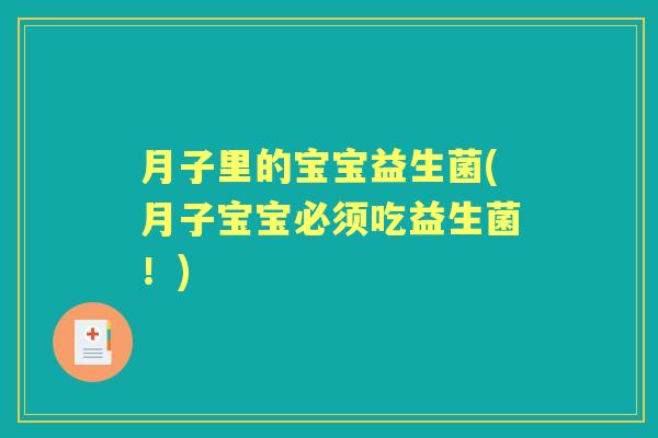 月子里的宝宝益生菌(月子宝宝必须吃益生菌！)