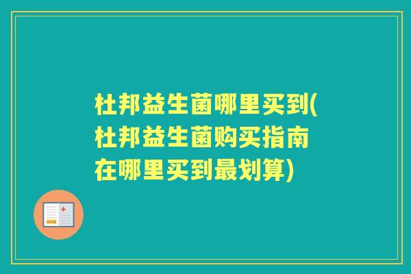 杜邦益生菌哪里买到(杜邦益生菌购买指南 在哪里买到划算) 杜邦益生菌哪里买到(杜邦益生菌购买指南 在哪里买到划算)