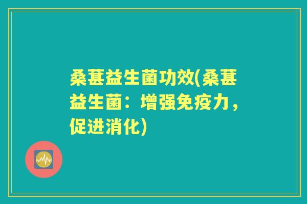 桑葚益生菌功效(桑葚益生菌：增强力，促进消化)