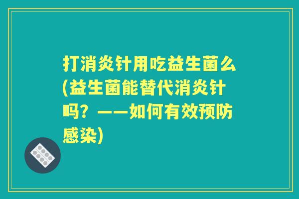 打针用吃益生菌么(益生菌能替代针吗？——如何有效)