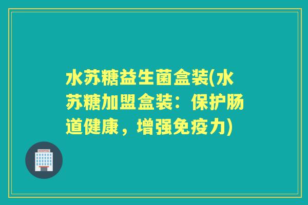 水苏糖益生菌盒装(水苏糖加盟盒装：保护肠道健康，增强力)