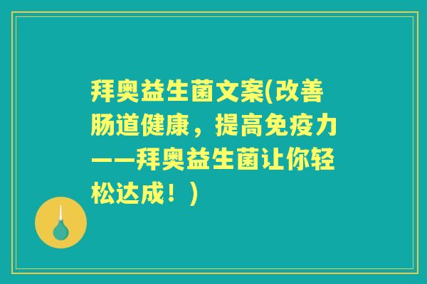 拜奥益生菌文案(改善肠道健康,提高力——拜奥益生菌让你轻松达成!) 拜奥益生菌文案(改善肠道健康,提高力——拜奥益生菌让你轻松达成!)