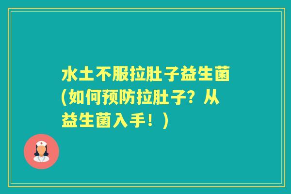 水土不服拉肚子益生菌(如何拉肚子?从益生菌入手!) 水土不服拉肚子益生菌(如何拉肚子?从益生菌入手!)