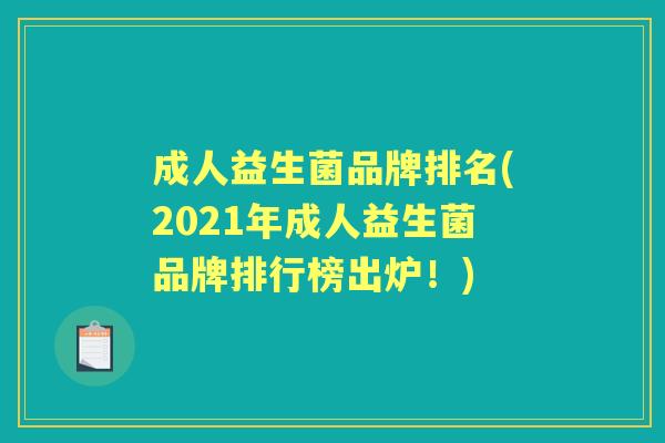 成人益生菌品牌排名(2021年成人益生菌品牌排行榜出炉!) 成人益生菌品牌排名(2021年成人益生菌品牌排行榜出炉!)
