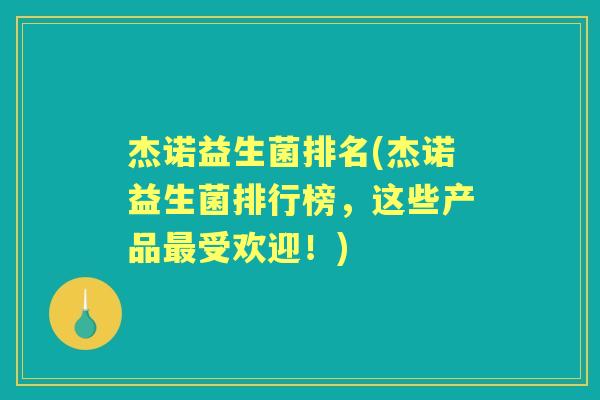 杰诺益生菌排名(杰诺益生菌排行榜，这些产品受欢迎！)