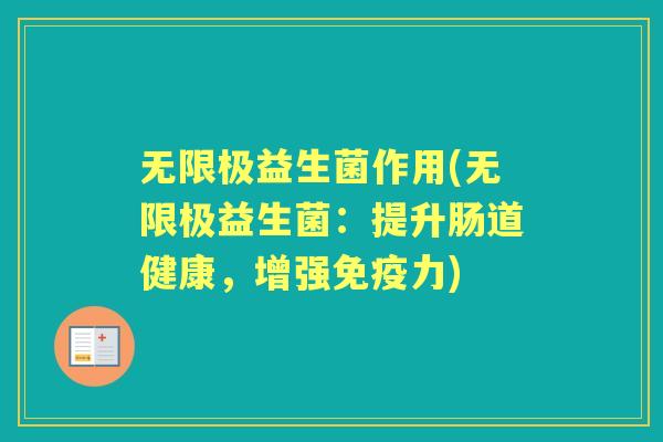 无限极益生菌作用(无限极益生菌:提升肠道健康,增强力) 无限极益生菌作用(无限极益生菌:提升肠道健康,增强力)