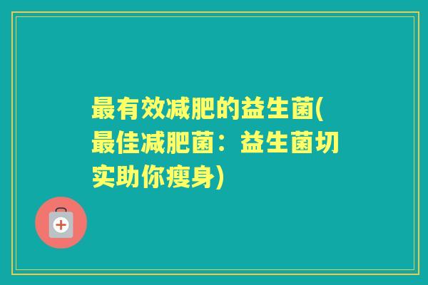 有效的益生菌(佳菌：益生菌切实助你瘦身)