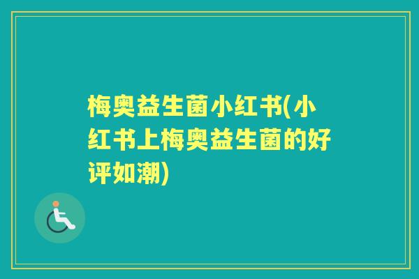 梅奥益生菌小红书(小红书上梅奥益生菌的好评如潮)