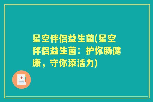 星空伴侣益生菌(星空伴侣益生菌：护你肠健康，守你添活力)