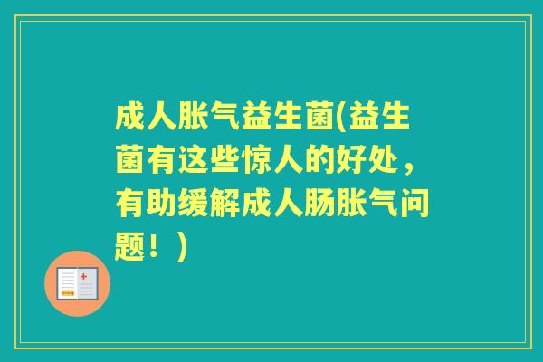 成人益生菌(益生菌有这些惊人的好处,有助缓解成人肠问题!) 成人益生菌(益生菌有这些惊人的好处,有助缓解成人肠问题!)