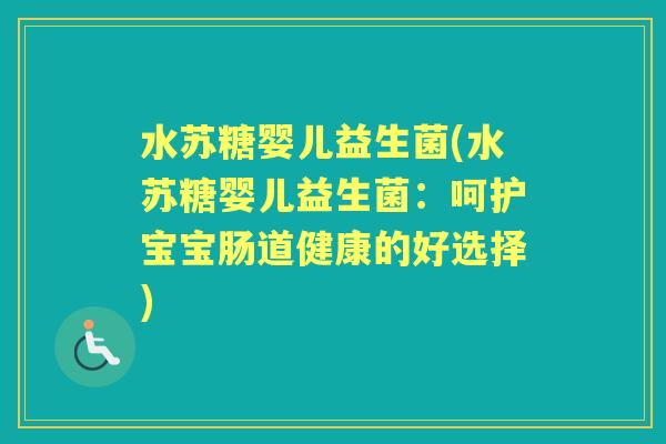 水苏糖婴儿益生菌(水苏糖婴儿益生菌:呵护宝宝肠道健康的好选择) 水苏糖婴儿益生菌(水苏糖婴儿益生菌:呵护宝宝肠道健康的好选择)