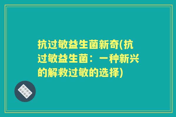 抗益生菌新奇(抗益生菌：一种新兴的解救的选择)