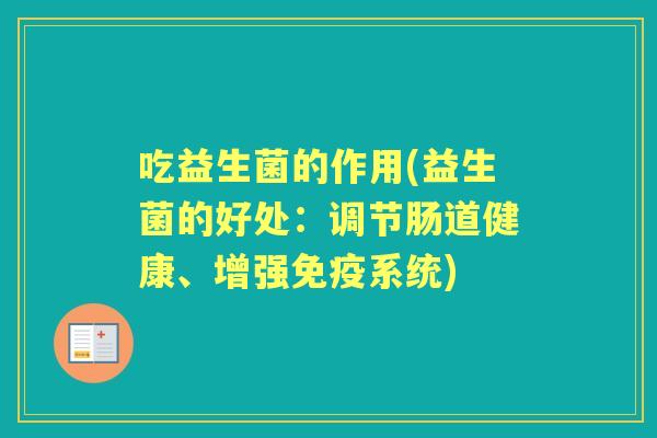 吃益生菌的作用(益生菌的好处：调节肠道健康、增强系统)