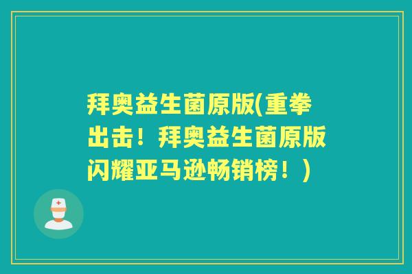 拜奥益生菌原版(重拳出击！拜奥益生菌原版闪耀亚马逊畅销榜！)