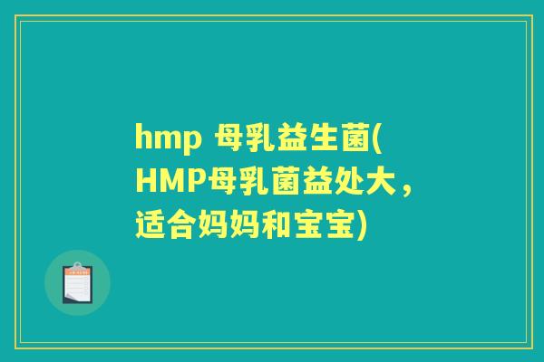 hmp 母乳益生菌(HMP母乳菌益处大，适合妈妈和宝宝)
