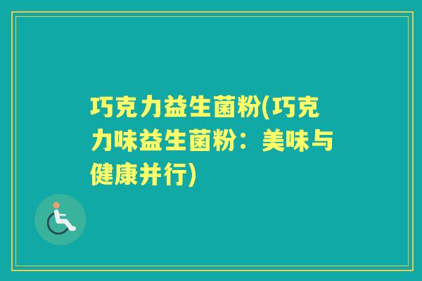 巧克力益生菌粉(巧克力味益生菌粉：美味与健康并行)