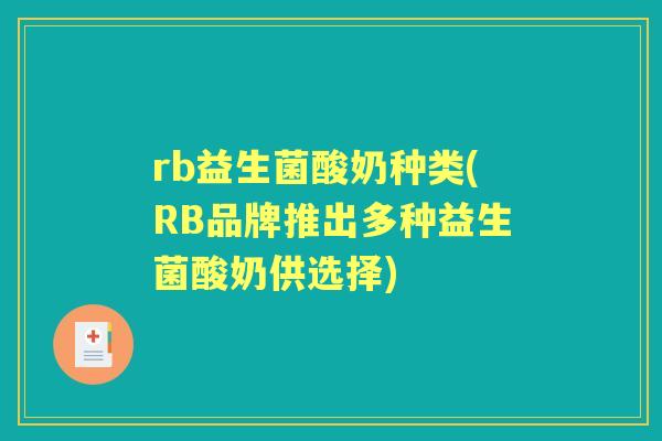 rb益生菌酸奶种类(RB品牌推出多种益生菌酸奶供选择) rb益生菌酸奶种类(RB品牌推出多种益生菌酸奶供选择)