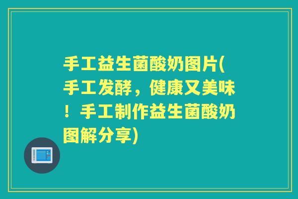 手工益生菌酸奶图片(手工发酵，健康又美味！手工制作益生菌酸奶图解分享)